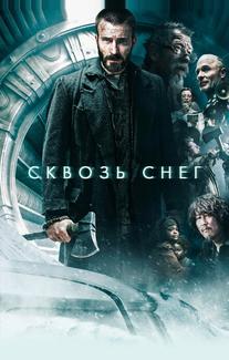 Сквозь снег