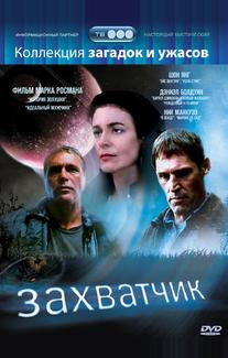 Захватчик