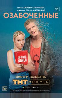 Озабоченные, или Любовь зла
