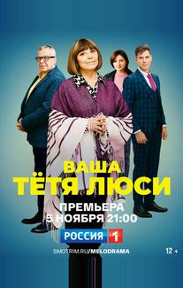 Ваша тётя Люси