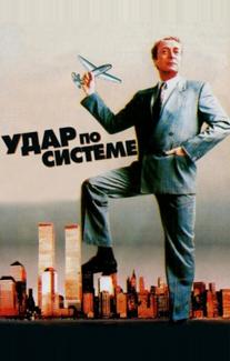 Удар по системе