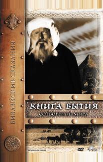 Книга Бытия: Сотворение мира