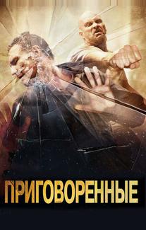 Приговоренные