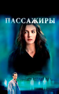 Пассажиры