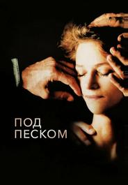 Под песком