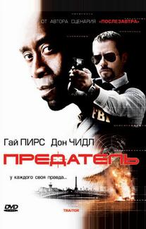 Предатель