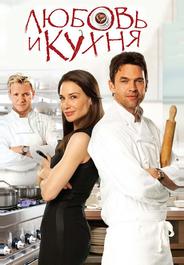 Любовь и кухня
