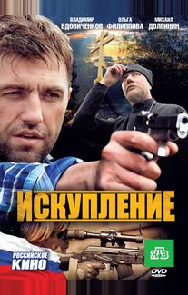 Искупление