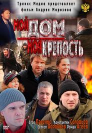 Мой дом – моя крепость