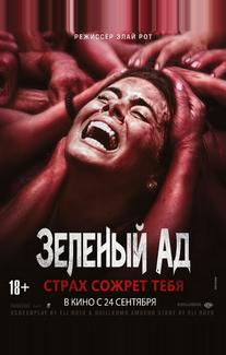Зеленый ад