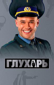 Глухарь