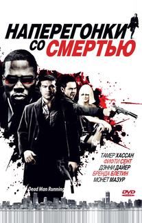 Наперегонки со смертью