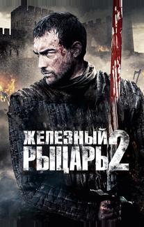 Железный рыцарь 2