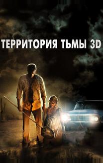 Территория тьмы 3D