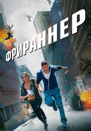 Фрираннер