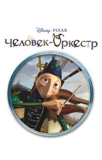 Человек-оркестр