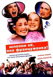 Шлепни ее, она француженка