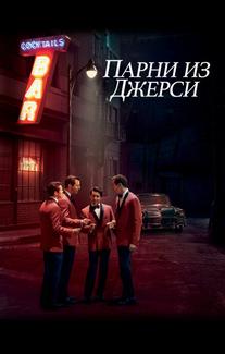 Парни из Джерси