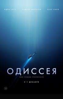 Одиссея