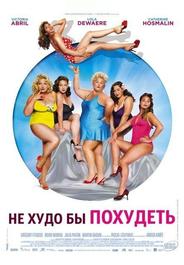 Не худо бы похудеть