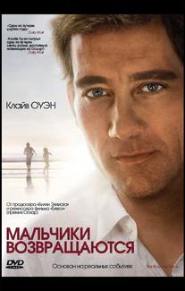 Мальчики возвращаются