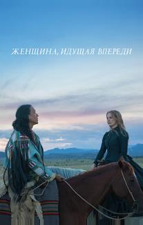 Женщина, идущая впереди