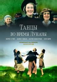 Танцы во время Луназы
