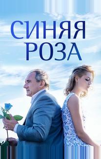 Синяя роза