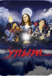 Упыри