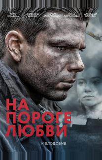 На пороге любви