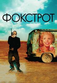 Фокстрот
