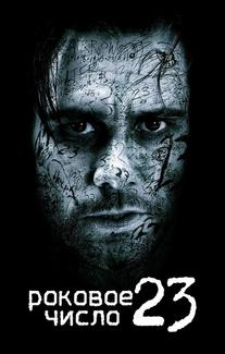 Роковое число 23