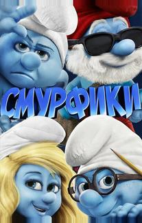 Смурфики
