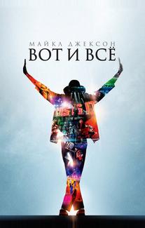 Майкл Джексон: Вот и всё