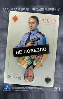 Не повезло