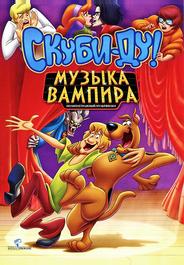 Скуби-Ду! Музыка вампира