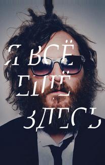 Я все еще здесь
