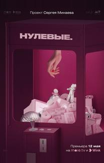 Нулевые
