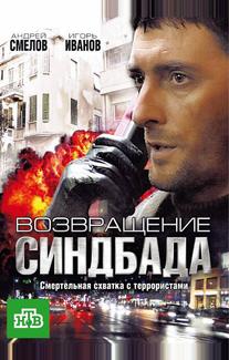 Возвращение Синдбада