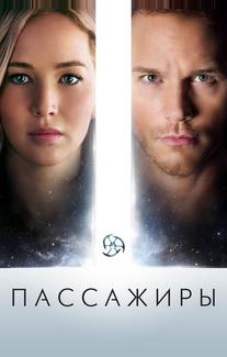 Пассажиры