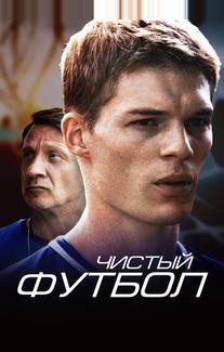 Чистый футбол