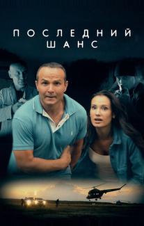 Последний шанс