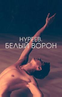 Нуреев. Белый ворон
