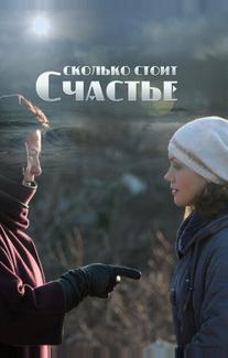 Сколько стоит счастье