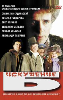 Искушение Б.