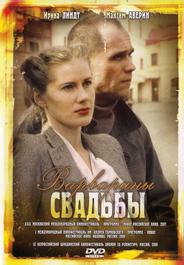 Варварины свадьбы