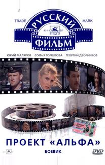 Проект «Альфа»