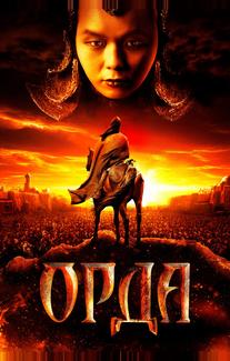 Орда