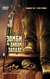 Зомби на Диком Западе