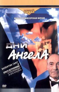 Дни Ангела